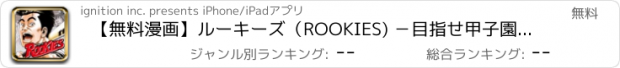 おすすめアプリ 【無料漫画】ルーキーズ（ROOKIES) －目指せ甲子園！青春高校野球まんがが全巻読めるマンガ帝国－