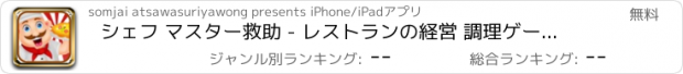おすすめアプリ シェフ マスター救助 - レストランの経営 調理ゲーム女の子の子供のため無料