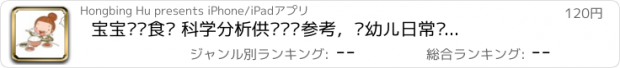 おすすめアプリ 宝宝营养食谱 科学分析供妈妈们参考，婴幼儿日常饮食方面的App