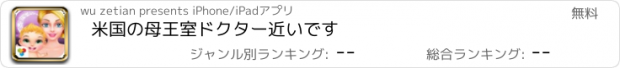 おすすめアプリ 米国の母王室ドクター近いです