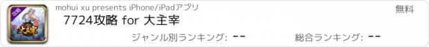 おすすめアプリ 7724攻略 for 大主宰