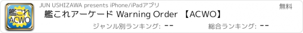 おすすめアプリ 艦これアーケード Warning Order 【ACWO】