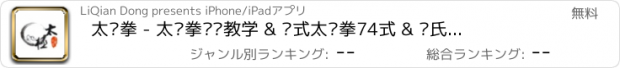 おすすめアプリ 太极拳 - 太极拳视频教学 & 陈式太极拳74式 & 杨氏太极 & 太极拳自学