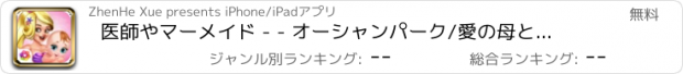 おすすめアプリ 医師やマーメイド - - オーシャンパーク/愛の母と子の世話