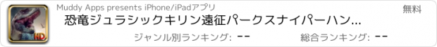 おすすめアプリ 恐竜ジュラシックキリン遠征パークスナイパーハンター - Jurassic Dinosaur Park