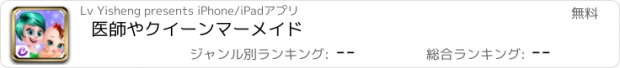 おすすめアプリ 医師やクイーンマーメイド