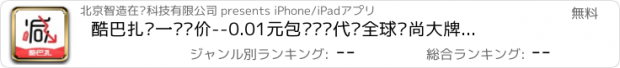 おすすめアプリ 酷巴扎•一块减价--0.01元包邮团购代购全球时尚大牌,,特卖返利红包省钱巨划算！