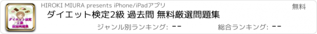 おすすめアプリ ダイエット検定2級 過去問 無料厳選問題集