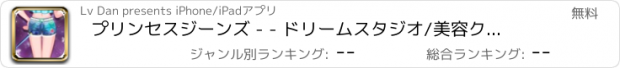 おすすめアプリ プリンセスジーンズ - - ドリームスタジオ/美容クリエイティブデザイン