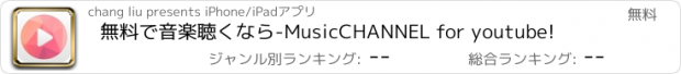 おすすめアプリ 無料で音楽聴くなら-MusicCHANNEL for youtube!