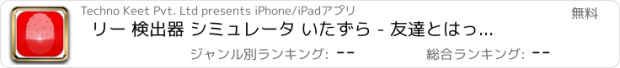 おすすめアプリ リー 検出器 シミュレータ いたずら - 友達とはったりする楽しいシミュレータいたずらアプリ