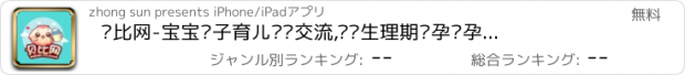 おすすめアプリ 贝比网-宝宝亲子育儿经验交流,妈妈生理期备孕怀孕坐月子母婴分享社区，辣妈海淘购物必备