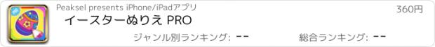 おすすめアプリ イースターぬりえ PRO