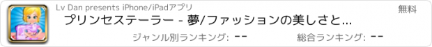 おすすめアプリ プリンセステーラー - 夢/ファッションの美しさとの間に -