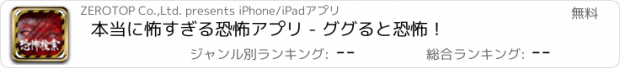 おすすめアプリ 本当に怖すぎる恐怖アプリ - ググると恐怖！