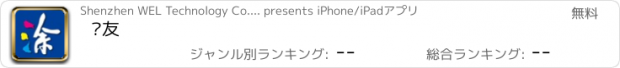 おすすめアプリ 涂友