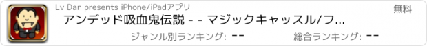 おすすめアプリ アンデッド吸血鬼伝説 - - マジックキャッスル/ファンタジーの旅