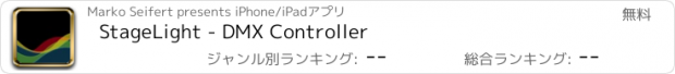 おすすめアプリ StageLight - DMX Controller