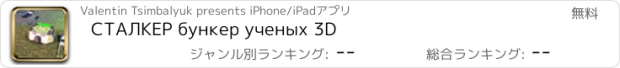 おすすめアプリ СТАЛКЕР бункер ученых 3D