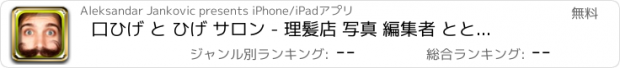 おすすめアプリ 口ひげ と ひげ サロン - 理髪店 写真 編集者 とともに カメラ ステッカー フリー