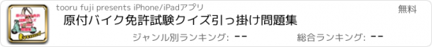 おすすめアプリ 原付バイク免許試験クイズ引っ掛け問題集