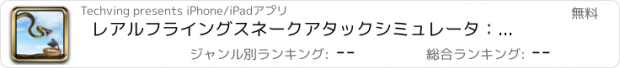 おすすめアプリ レアルフライングスネークアタックシミュレータ：森の中のハントワイルドライフの動物