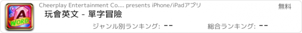 おすすめアプリ 玩會英文 - 單字冒險
