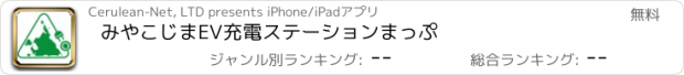 おすすめアプリ みやこじまEV充電ステーションまっぷ