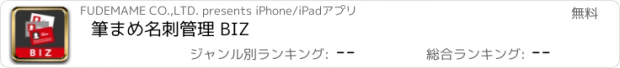 おすすめアプリ 筆まめ名刺管理 BIZ