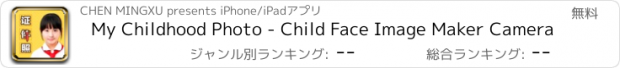 おすすめアプリ My Childhood Photo - Child Face Image Maker Camera