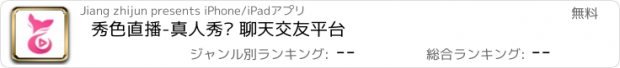 おすすめアプリ 秀色直播-真人秀场 聊天交友平台