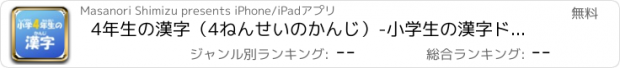 おすすめアプリ 4年生の漢字（4ねんせいのかんじ）-小学生の漢字ドリル-