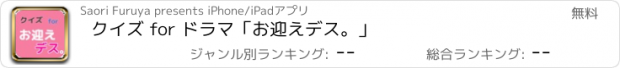 おすすめアプリ クイズ for ドラマ「お迎えデス。」