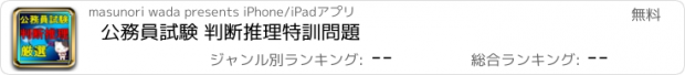 おすすめアプリ 公務員試験 判断推理特訓問題