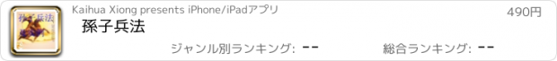 おすすめアプリ 孫子兵法