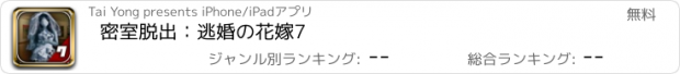 おすすめアプリ 密室脱出：逃婚の花嫁7