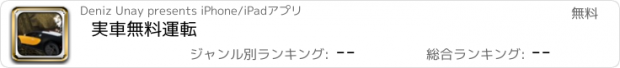 おすすめアプリ 実車無料運転