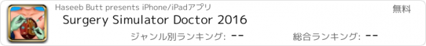 おすすめアプリ Surgery Simulator Doctor 2016