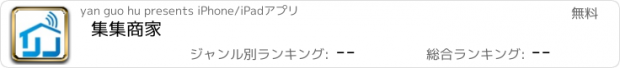 おすすめアプリ 集集商家