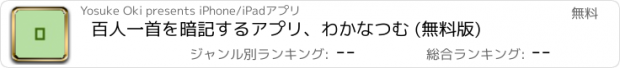 おすすめアプリ 百人一首を暗記するアプリ、わかなつむ (無料版)