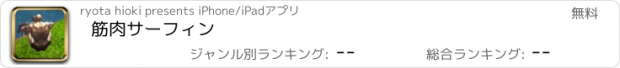 おすすめアプリ 筋肉サーフィン