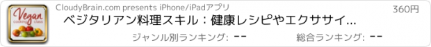 おすすめアプリ ベジタリアン料理スキル：健康レシピやエクササイズプラン