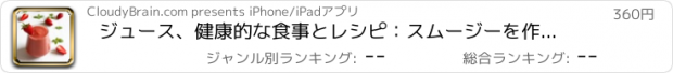 おすすめアプリ ジュース、健康的な食事とレシピ：スムージーを作る方法