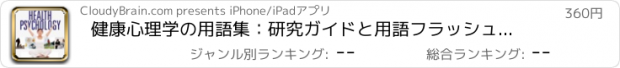 おすすめアプリ 健康心理学の用語集：研究ガイドと用語フラッシュカード