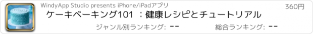 おすすめアプリ ケーキベーキング101 ：健康レシピとチュートリアル