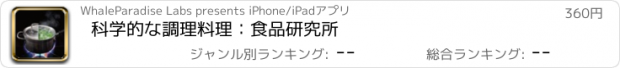 おすすめアプリ 科学的な調理料理：食品研究所