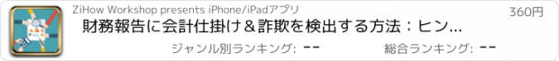 おすすめアプリ 財務報告に会計仕掛け＆詐欺を検出する方法：ヒントとチュートリアル