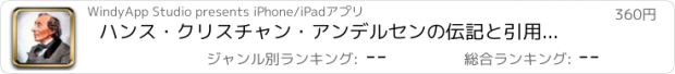 おすすめアプリ ハンス・クリスチャン・アンデルセンの伝記と引用：ドキュメンタリーのある生活