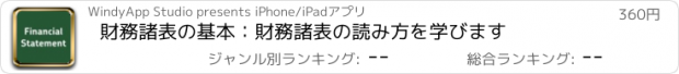 おすすめアプリ 財務諸表の基本：財務諸表の読み方を学びます