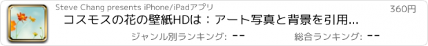 おすすめアプリ コスモスの花の壁紙HDは：アート写真と背景を引用します